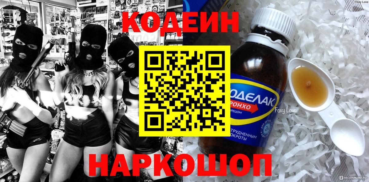 Кодеиновый сироп Lean Purple Drank Котельники