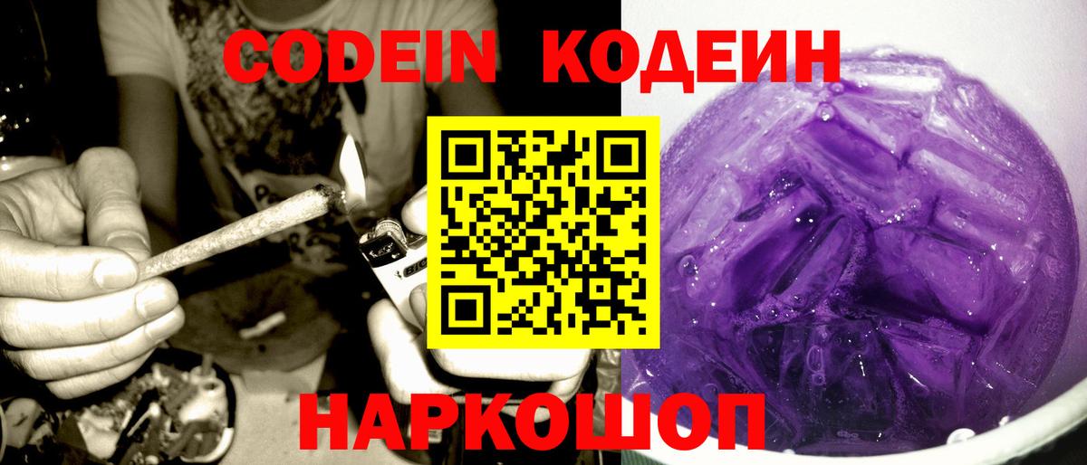 Котельники  Кодеиновый сироп Lean Purple Drank  Вход с VPN  Codein Purple Drank 